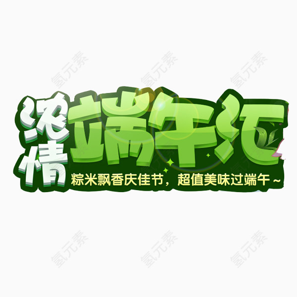 浓情端午汇