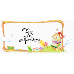 手绘卡通房屋书本