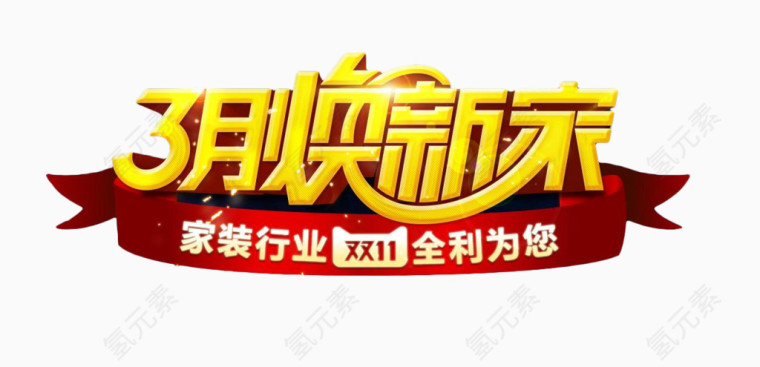 3月唤新家素材