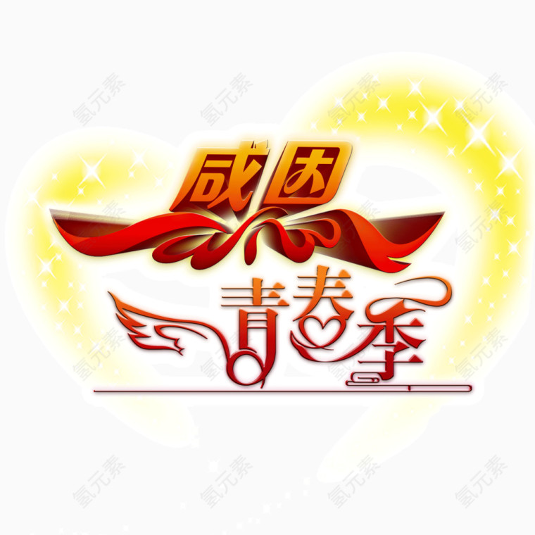 感恩青春季  彩带 心形 立体字