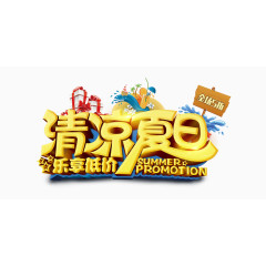 清凉夏日3D艺术字