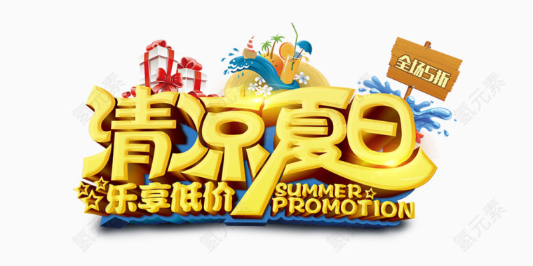 清凉夏日3D艺术字