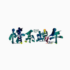 艺术字情系端午