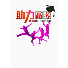 高考加油素材