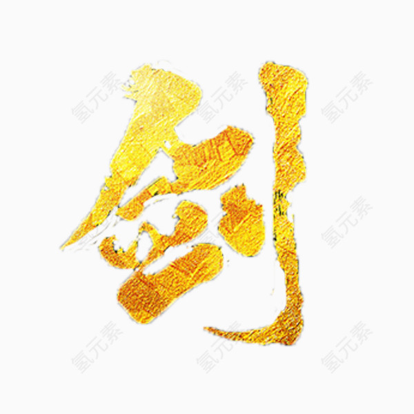 汉字剑的免抠元素