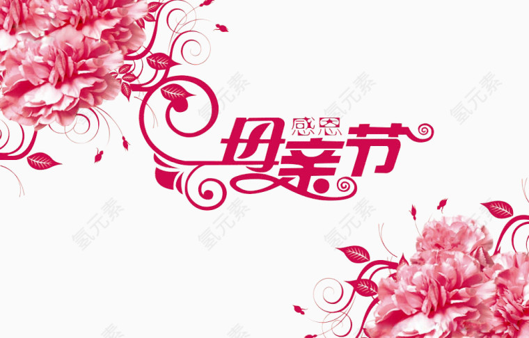 母亲节素材文字母亲节文字与康乃馨花卉变形