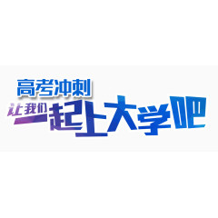 高考冲刺一起上大学
