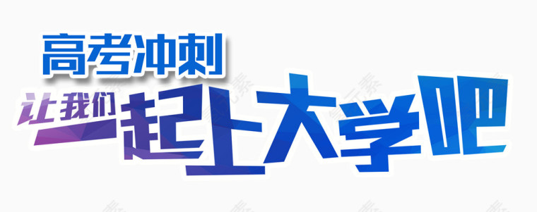 高考冲刺一起上大学