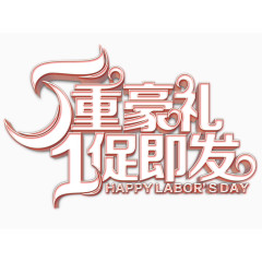 5重豪礼1促即发艺术字体