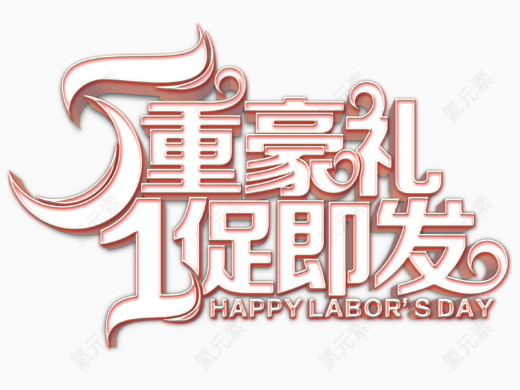 5重豪礼1促即发艺术字体