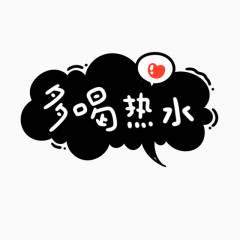 多喝热水艺术字体