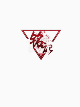 铭记