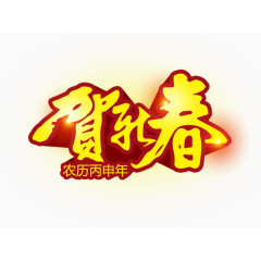 贺新春艺术字