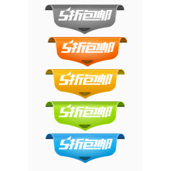 促销标签5折包邮