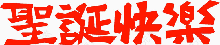 圣诞快乐