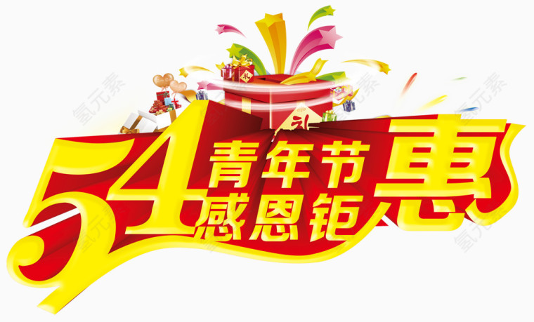 54青年节感恩钜惠艺术字