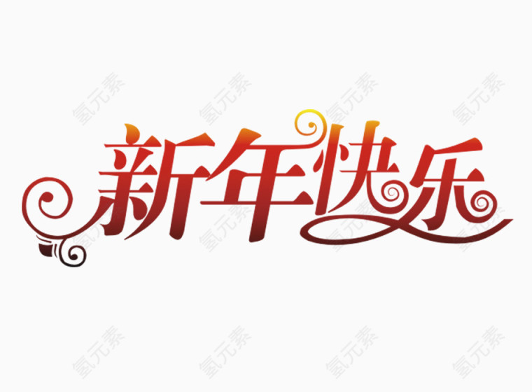 新年快乐艺术字体