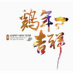 黄色大气鸡年吉祥艺术字