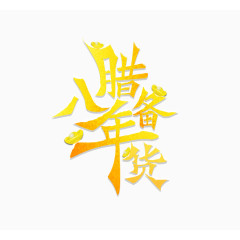 腊八年货节字体设计