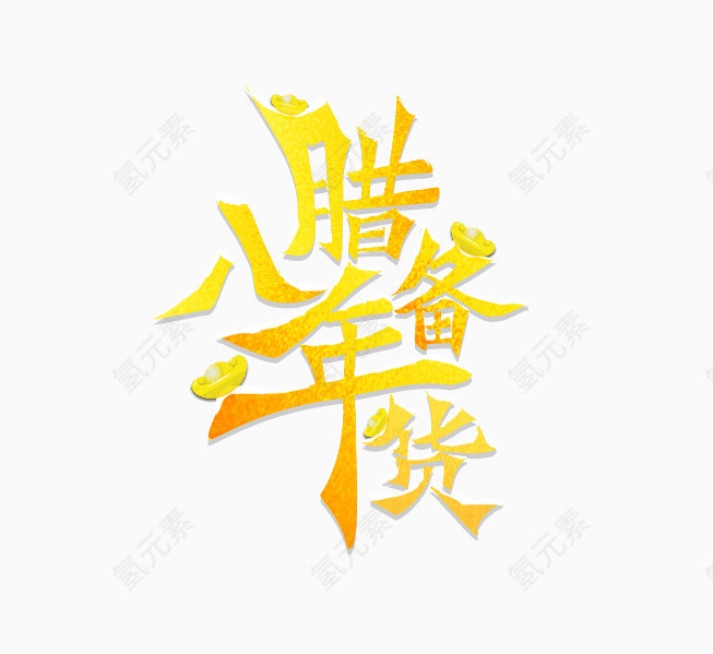 腊八年货节字体设计