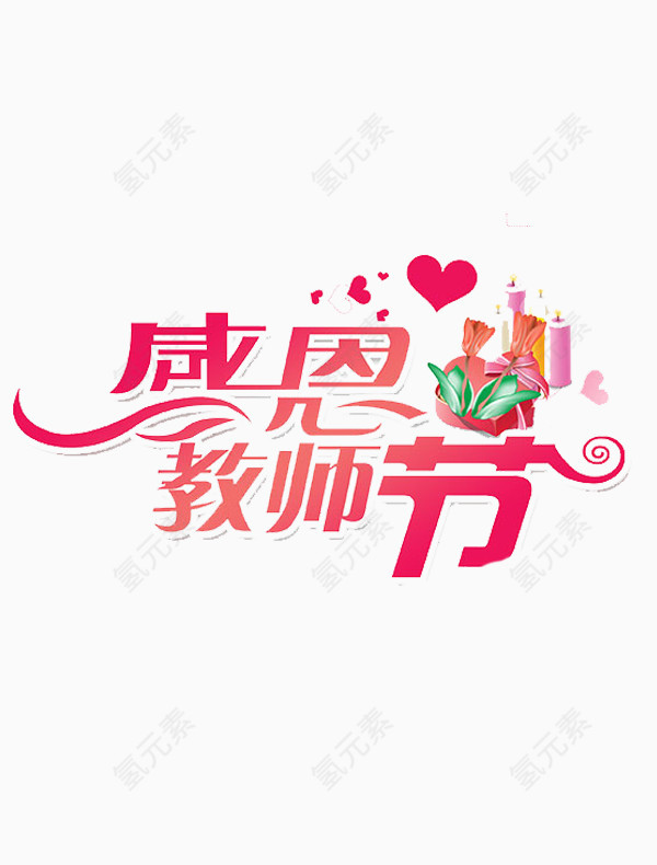 教师节