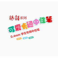 可爱卡通中性笔