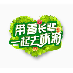 带着长辈一起去旅游