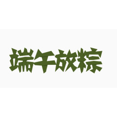 端午字体