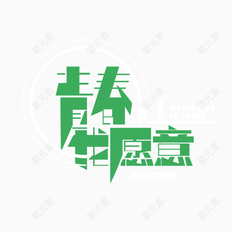 青春绿色 拼接字  创意字体