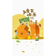 儿童节快乐