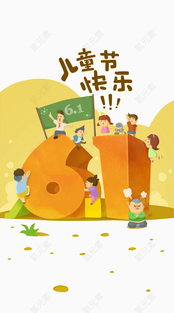 儿童节快乐