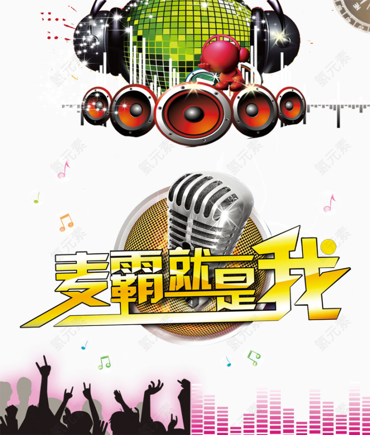 麦霸就是我