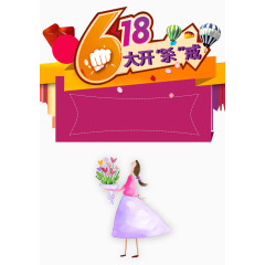 清新618素材
