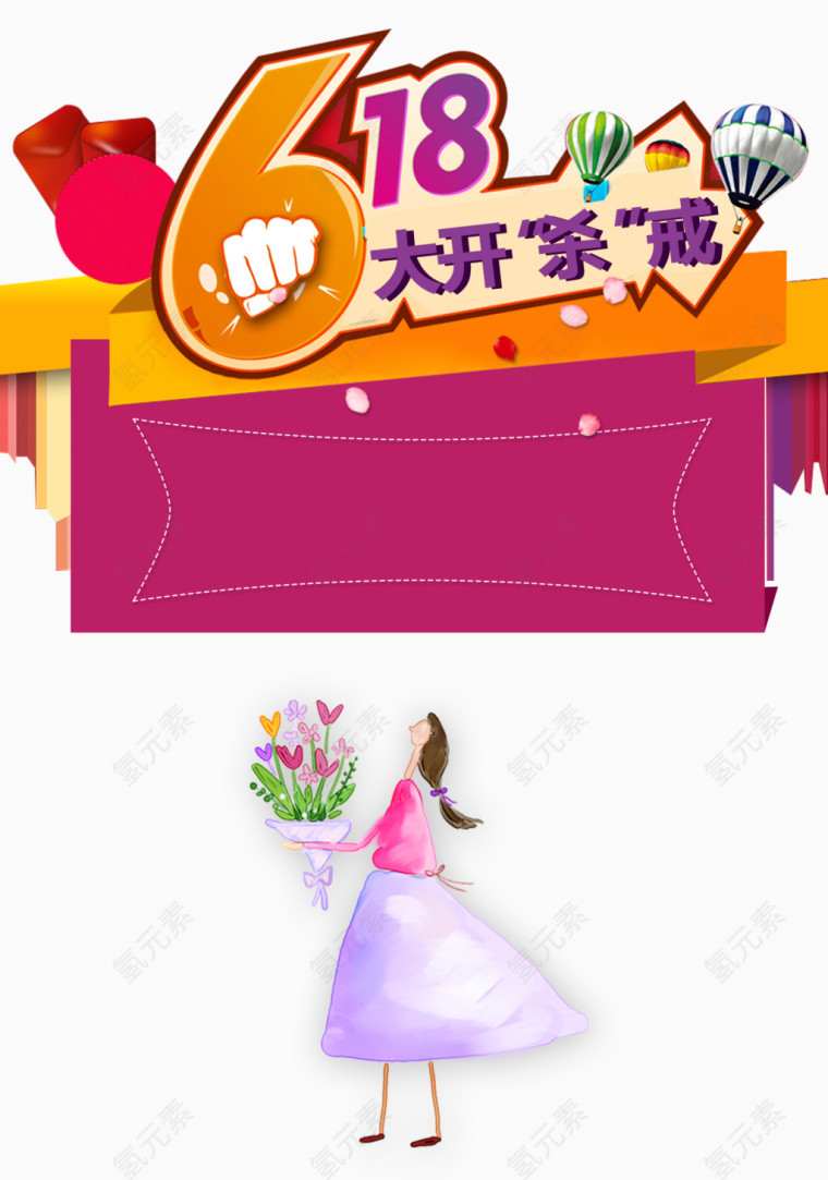 清新618素材