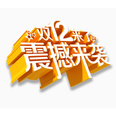 双12震撼来袭艺术字