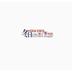 淘宝天猫文字排