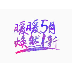 5月促销艺术字