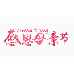母亲节感恩