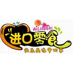 零食小食品美味