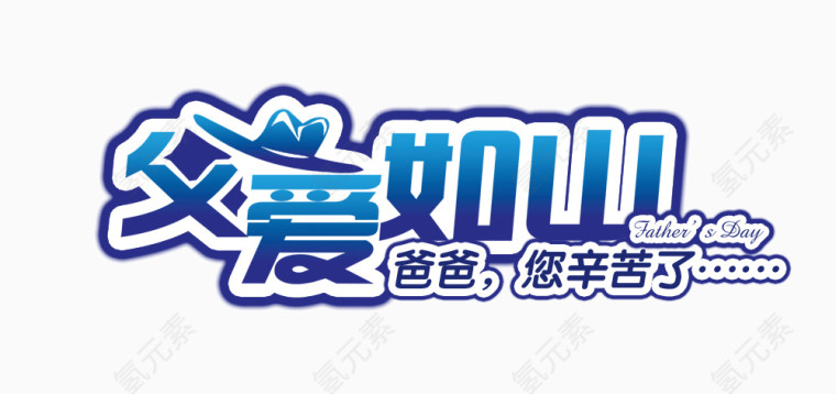 文字父爱如山