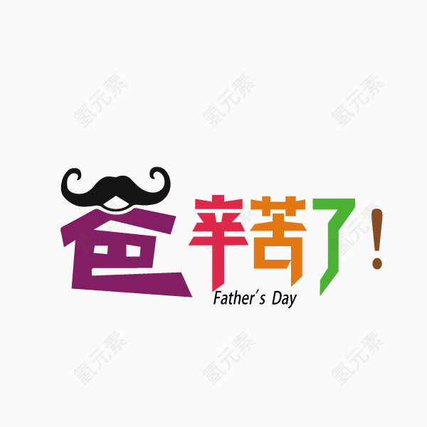 父亲节 