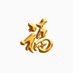 精美金黄色福艺术字