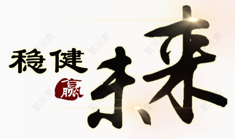 稳健赢未来