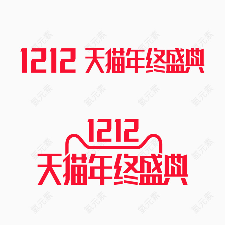 1212天猫年终盛典