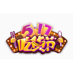 吃货节字体设计