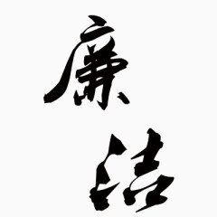 廉洁