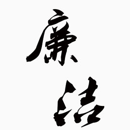 廉洁