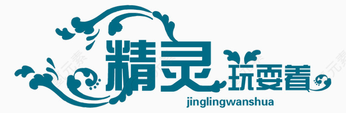 精美字体精灵