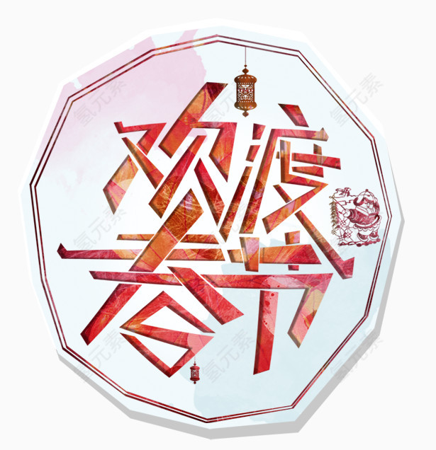 欢度春节