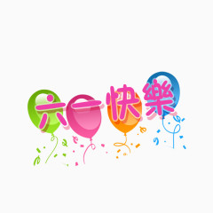六一快乐